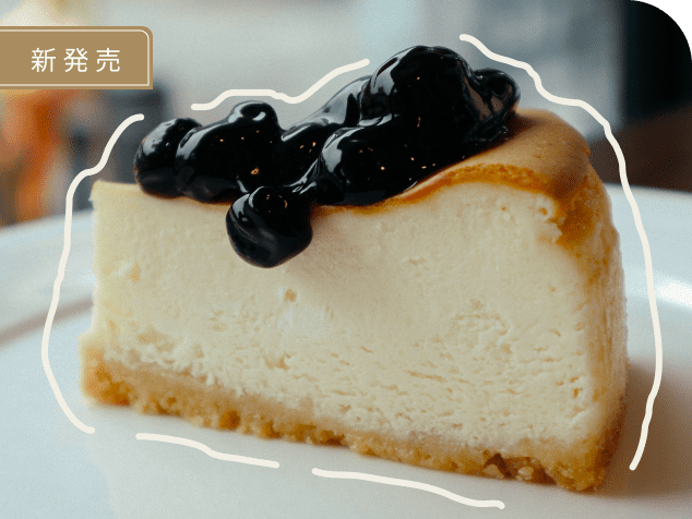 おすすめ　新発売　ブルーベリーケーキ